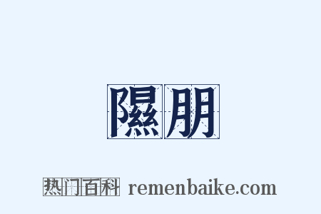 隰朋是什么意思的图片
